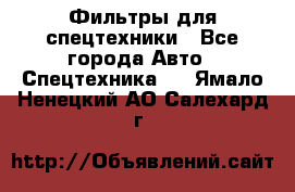 Фильтры для спецтехники - Все города Авто » Спецтехника   . Ямало-Ненецкий АО,Салехард г.